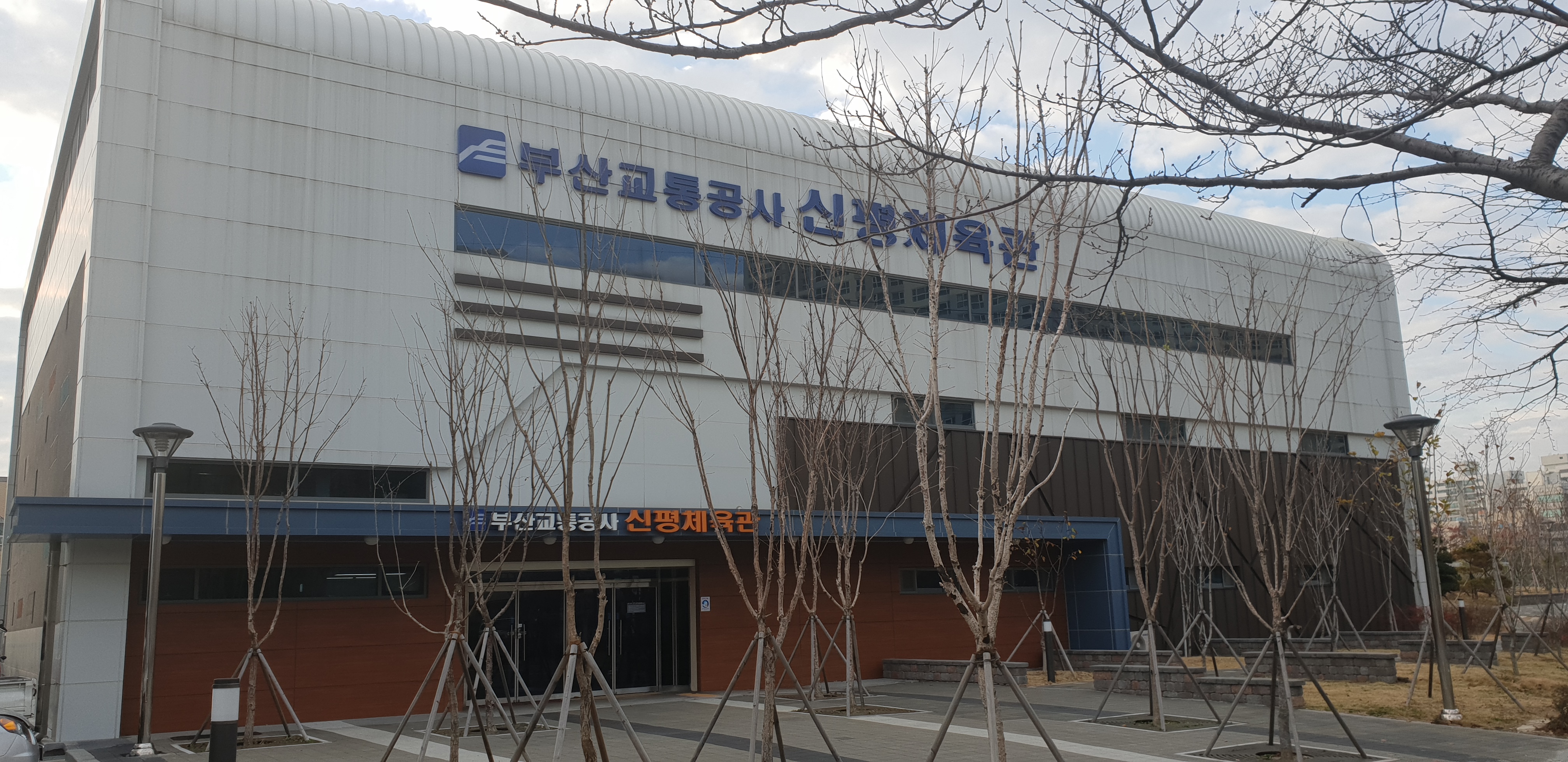 부산교통공사 신평체육관(배드민턴) 1