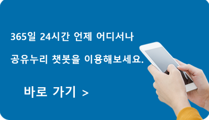 365일 24시간 언제 어디서나 실시간 1:1 상담이 가능한 공유누리 챗봇을 이용해보세요. 1:1 상담 바로가기