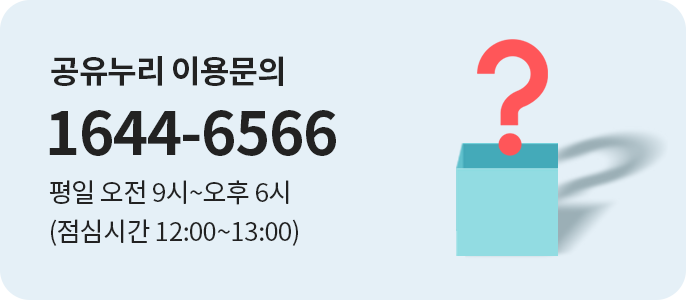 공유누리 이용문의 1644-6566 평일 오전 9시~오후 6시 (점심시간 12:00~13:00)