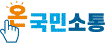 온국민소통